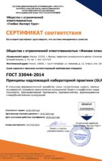 Сертификат соответствия ГОСТ 33044-2014 Принципы надлежащей лабораторной практики (GLP)